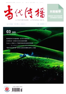 当代传播杂志